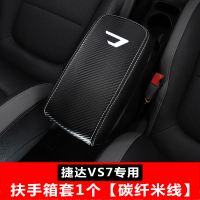 敬平大众捷达VS5/VS7专用排挡套 改装档把手刹套档杆套内饰扶手箱套 VS7扶手箱套1个[碳纤纹米线] 平
