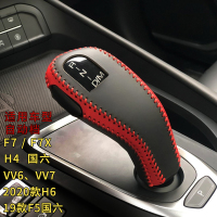 敬平适用于20款哈弗F7F5vv6vv7档位套f7xM6档把套H2SH4H6中央扶手箱套 黑拼红红线[哈弗F7VV6V 