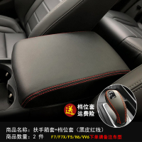 敬平适用于20款哈弗F7F5vv6vv7档位套f7xM6档把套H2SH4H6中央扶手箱套 超纤红线扶手箱+档位 备注车 