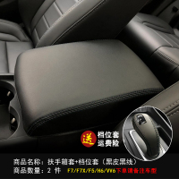 敬平适用于20款哈弗F7F5vv6vv7档位套f7xM6档把套H2SH4H6中央扶手箱套 超纤黑线扶手箱+档位 备注车 