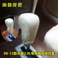 敬平老款天籁自动档排档套公爵天籁挡把套08-10-12天籁挂挡套皮档杆套 08-12款天籁2.0L 米色米线排换挡手刹套