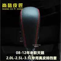 敬平老款天籁自动档排档套公爵天籁挡把套08-10-12天籁挂挡套皮档杆套 08-12款天籁2.5L-3.5L排换挡手刹套