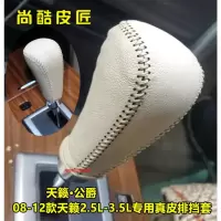 敬平老款天籁自动档排档套公爵天籁挡把套08-10-12天籁挂挡套皮档杆套 08-12款天籁2.5L-3.5L排换挡手刹套