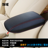 敬平适用14-20卡罗拉雷凌双擎扶手箱套手刹档位套内饰汽车改装饰用品 14-18卡罗拉雷凌黑皮红线扶手箱皮套 平