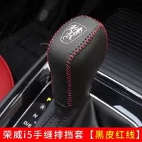 敬平荣威i5/i6/ei6/rx5/erx5改装手缝排挡套档位套皮档把档杆头 i5手缝排挡套[黑皮红线] 排换挡手刹套