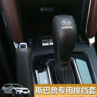 敬平斯巴鲁老森林人XV傲虎力狮自动排档套手刹套 挡把挂档杆套档位套 森林人[09-12款]排挡套 平排档/手刹换挡手刹套
