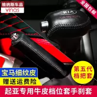 敬平起亚K3新智跑K5档把套索兰托K2手自动K5档杆套档位皮手刹排挡套 K5手动-(留言:年份) 平排档/手换挡手刹套