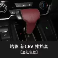 敬平适用17-20款本田CRV排挡套皮手缝专用 皓影内饰改装排档套挂挡 17-20款CRV排挡套(酒红色款排换挡手刹套