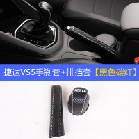 敬平适用捷达vs5/vs7手刹排挡套新/7内饰改装专用档位档杆把套 捷达VS5手刹套+排挡套[黑色碳纤] 平排换挡手刹套