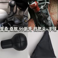 敬平老款普桑排挡杆防尘套99新秀档把套大众桑塔纳档位防尘罩手球配件 单独球头 平排档/手刹套换挡手刹套