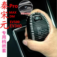 敬平比亚迪宋MaxDM秦Pro宋EV500元EV360e5手缝皮档套碳纤档位车把套 元EV360皮套(黑排换挡手刹套