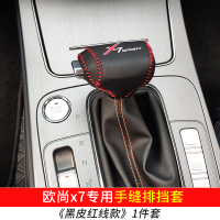 敬平长安欧尚X7改装 欧尚X7排挡套档把套欧尚X7内饰装饰排挡套 欧尚X7排挡套《黑色红线》 平排档/手刹套换挡手刹套