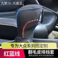 敬平大众挡把套帕萨特迈腾CC途观速腾朗逸凌渡途岳宝来翻毛皮档把套 翻毛皮挡把套红蓝线 单个 平排档/手刹套换挡手刹套