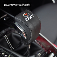 敬平东南DX7专用排挡套新prime手动挡档把套改装自动挡皮手缝挡把套 DX7_Prime自动挡(黑线) 排换挡手刹套