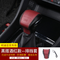 敬平斯柯达柯迪亚克GT专用排挡套档位套科迪亚克改装挡把套档杆套装饰 柯迪亚克排挡套『黑拼酒红款』送安装工具 排换挡手刹套