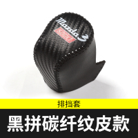 敬平适用于2020款马自达3次世代昂克赛拉排挡套改装专用档杆套档位套 [需要不带标的 拍下备注,默认发带标]排换挡手刹套