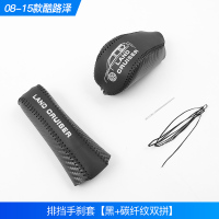 敬平丰田兰德酷路泽排挡手刹套陆地巡洋舰内饰改装专用手缝档位档把套 排挡手刹套[黑+碳纤纹双拼]08-15款酷排换挡手刹套