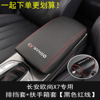 敬平改装专用20款欧尚X7皮档位把套档杆保护套内饰 欧尚X7排挡套+扶手箱套/黑色红线 一起更划算! 平排档换挡手刹套