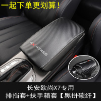 敬平改装专用20款欧尚X7皮档位把套档杆保护套内饰 欧尚X7排挡套+扶手箱套/黑拼碳纤 一起更划算! 平排档换挡手刹套