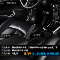 敬平适用新轩逸排档位手刹套手缝方向盘套扶手箱套内饰改装饰用品皮套 轩逸黑皮黑线手刹+拍档+扶手箱+方向盘套4件 平