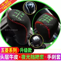 敬平五菱宏光S排挡套手刹套荣光V档杆套之光档位套荣光小卡档把套S1S3 手动五菱之光V 1套 平排档/手刹套换挡手刹套