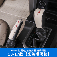 敬平普拉多改装排档手刹套专用内饰10-20款2700/4000丰田霸道档位把套 排挡手刹套[黑拼米色]10-排换挡手刹套