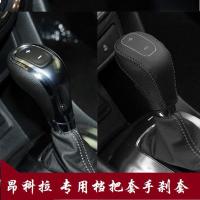 敬平适用昂科威自动档把套手刹套皮 17款排挡套档位套 13-15款档把套+手刹套红线 平排档/手刹套换挡手刹套
