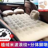 敬平车载充气床汽车用品睡觉床垫后排旅行床轿车内后座睡垫气垫床 波浪纹米色(植绒面料)-储物脚墩+充气套装+2个头枕 