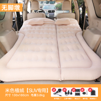 敬平车载充气床汽车用品睡觉床垫轿车SUV中后排后座睡垫气垫床旅行床 米色植绒·无脚墩[SUV专用] 平