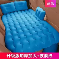 敬平后排睡床汽车床垫旅行床车载床轿车后座气垫床车内睡垫 [升级版加厚加大+波浪纹]-蓝色 平