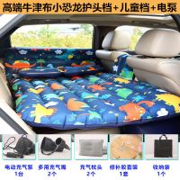 敬平车载充气床垫副驾驶改床前后排车床轿车suv汽车自驾游睡觉旅行床 牛津布小恐龙护头档+儿童 平
