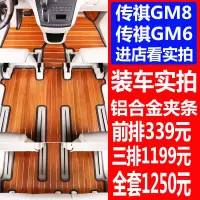 敬平广汽传祺gm8实木脚垫gm8 gm6柚木质地板改装全包围内饰汽车脚垫 前排主副驾脚垫(铝合金)