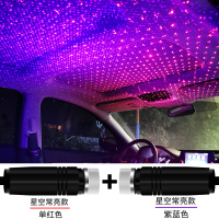 车内星空灯汽车内饰扶手箱星空顶灯氛围灯车载满天星投影灯星空灯 星空顶灯[紫蓝光1套+红光1套][软管usb插头]