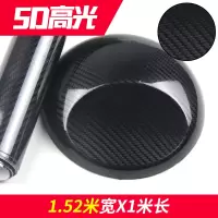 汽车5d碳纤维贴纸汽车内饰贴纸摩托车膜尾灯膜车身改色膜贴膜熏黑 5D高亮黑1.52米宽*1米长