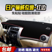 敬平日产尼桑天籁轩逸逍客骐达蓝鸟仪表盘中控遮阳板避光垫汽车防滑垫 骊威/俊逸( 默认发红边需要黑边