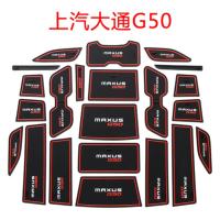 敬平上汽车载水杯垫 汽车内饰改装装饰用品车贴配件防滑垫 大通G50 黑红 平