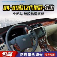 敬平丰田凯美瑞 雷凌汽车内饰改装饰中控仪表台避光垫防晒遮阳防滑垫 04-09款丰田皇冠(12代)-