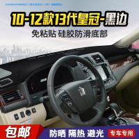 敬平丰田凯美瑞 雷凌汽车内饰改装饰中控仪表台避光垫防晒遮阳防滑垫 10-12款丰田皇冠(13代)-