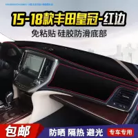 敬平丰田凯美瑞 雷凌汽车内饰改装饰中控仪表台避光垫防晒遮阳防滑垫 15-18款丰田皇冠-防滑款红边