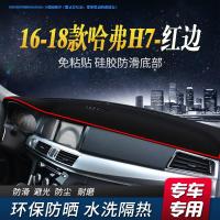 敬平长城哈佛H2汽车前面铺的垫H2s防晒遮阳防滑中控仪表台避光垫置物 16-18款哈弗H7(防滑垫