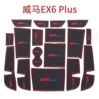 敬平专用于威马ex5门槽垫汽车内饰ex6 plus水杯储物降噪防滑配件装饰 威马EX6 PL防滑垫