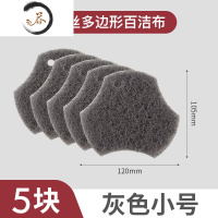 HAOYANGDAO百洁布洗碗布 厨房家用刷锅刷碗器洗锅布清洁布 百洁擦 细丝多边形百洁布(灰色小号5片装)