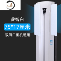 HAOYANGDAO双风口柜式空调遮风板挡风板防直吹出风口挡冷风防风导风立式通用 睿智白75cm(双片)(收藏增送防尘罩