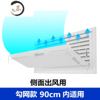 HAOYANGDAO中央空调挡风板防直吹遮风导风板风罩侧壁式冷气出风口挡板通用款 金属勾网款90长防尘罩