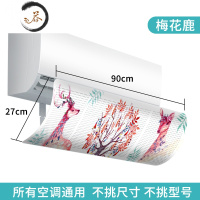 HAOYANGDAO免打孔空调挡风板防直吹遮隔风板冷气挡风板壁挂滤网导防风板 梅花鹿(所有空调通用)防尘罩