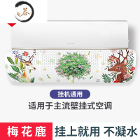 HAOYANGDAO空调挡风板防直吹罩遮风板出风口挡板壁挂式通用月子冷气隔免安装 梅花鹿 0x0x0cm防尘罩