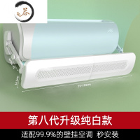 HAOYANGDAO空调挡风板遮风板隔风挡板防直吹挂机通用器壁挂式出风口导风罩 升级款[第八代纯白款防直吹]多空调防尘罩