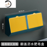 HAOYANGDAO肥皂盒壁挂沥水免打孔网红创意翻盖双层卫生间香皂架家用学生宿舍 祖母绿[大号双格]