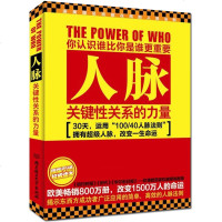 正版人脉:关键的力量人际交往生活职场社交如何利用关系获取成功社交法则初入社会小白必看图书籍书排