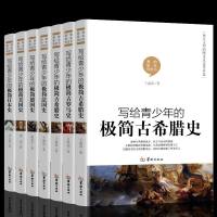全套7册写给青年的极简古希腊史英国简史罗马史德国史希腊史日本史美国史法国史历史书籍看得见的世界史书籍